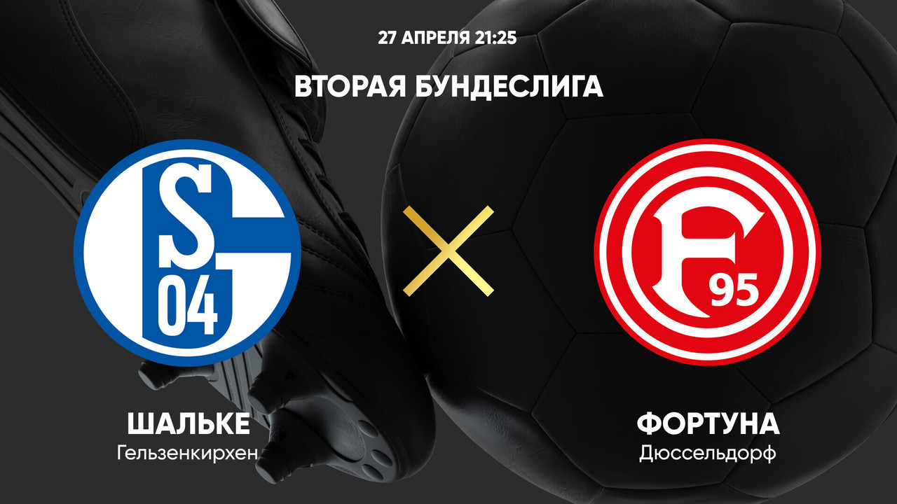 Алекс крал шальке. Шальке 19 фортуна 19. Шальке 04 кресла. Ливерпуль манчестер сити. Шальке 04 логотип.